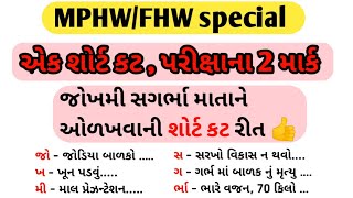 જોખમી સગર્ભા માતાની ઓળખ || શોર્ટ કટ રીત || MPHW/FHW સ્પે. || #mphw #fhw #health