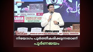 പൂർണജയം || COG General convention 2025