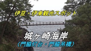 伊豆・伊東観光スポット 「城ヶ崎海岸」（門脇灯台・門脇吊橋）