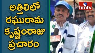 Narsapur YCP Candidate Raghurama Krishnam Raju Campaign in Attili | AP Elections 2019 | hmtv