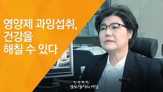 영양제 과잉섭취, 건강을 해칠 수 있다 - (2017.4.12_618회 방송)_영양제, 잘 드시고 계십니까