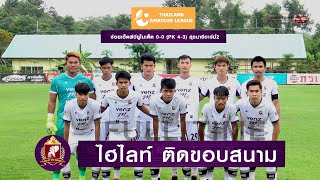 ไฮไลท์ติดขอบสนาม : ร้อยเอ็ดพีบียูไนเต็ด ชนะจุดโทษ 4-3 สุรนารีอาร์มี่2