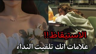 الصحوه الروحية | علامات انك تلقيت ندا الاستيقاظ | بعد اليلي المظلمة للروح