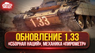 ОБНОВЛЕНИЕ 1.33 - Новые Танки Merkava и Т-54D , Механика ПИРОМЕТР | Смотрим ВСЕ Новинки ПАТЧА