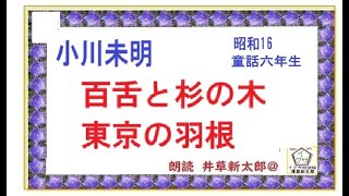 小川未明,「百舌と杉の木,　東京の羽根,」童話六年生,昭和16年,朗読,by,D.J.イグサ,井草新太郎,＠,イサナ,※著作権,終了　https://youtu.be/hJ-iwc-9i0g