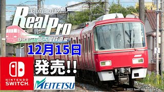 ［Switch］鉄道にっぽん！Real Pro 特急走行！名古屋鉄道編#1［チュートリアルから初見実況プレイ］