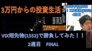 【株】3万円からの投資生活 イタリア国民投票否決！VIX短先物(1552)で勝負してみた！②16.12.5