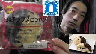 ローソン　甘いパン紹介！＜チョコチップメロンパン＞