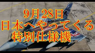 ドイツ空軍ユーロファイターがやってくる➡特別仕様機