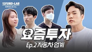 [요즘투자] Ep. 2 자동차 업계, 요즘 투자 어떻게 하고 계세요?