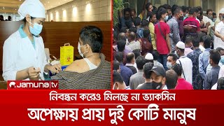 নিবন্ধন করেও টিকা পেতে মাসের পর মাস অপেক্ষা; ভোগান্তির শেষ কবে? | Vaccine