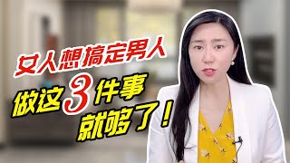 女人想搞定男人，做这3件事就够了