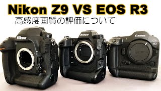 220304 Nikon D6/Z9ユーザによる Z9 vs R3 高感度画質について