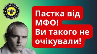 Пастка від МФО про яку Ви не знаєте! #мфо #кредит #україна #адвокатпузін #мфодолги #мфоукраины