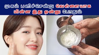 முகம் பளிச்சென்று வெள்ளையாக மின்ன இது ஒன்னு போதும் | Instant Face Whitening Tips | Face Brightening