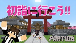 【マインクラフト】マイクラで初詣！！ちーのマイクラ実況！Part108