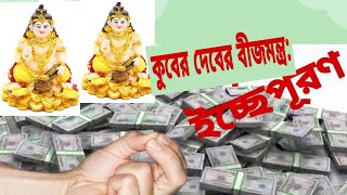 কুবের মুদ্রার বীজ মন্ত্র|kuber bij mantra|holy fire reiki