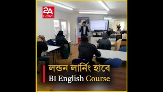 B1 English পাশ করলেন লন্ডন লার্নিং হাবে কোর্স করে