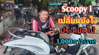 อาการ Scoopy i สตาร์ทติดยาก