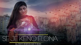 Se Je Keno Elona | সে যে কেন এলো না |  Sadiya Afroz Nodhi । Bangla New Cover Song 2020.