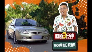 7000买来的TVB代步工具，维保便宜还能体验操控乐趣？