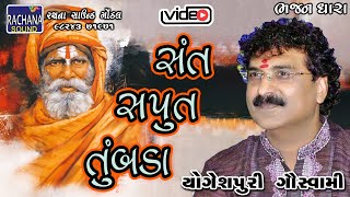 સંત સપુત અને તુંબડા || પોગેશ્પુરી ગોસ્વામી || @rachanasoundgondal