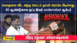 40 ஆண்டுகால நட்பு இவர் underrated ஆக்டர் இவர் கூட நடிச்சதுல மகிழ்ச்சி - Prabhu Deva