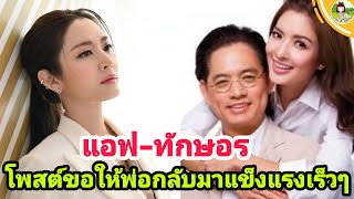 แอฟ ทักษอร โพสต์ขอให้พ่อกลับมาแข็งแรงเร็วๆแฟนคลับแห่ส่งกำลังใจให้รัวๆ