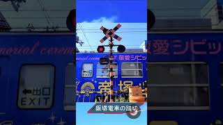 踏切カンカン　阪堺電車の踏切　#railroadcrossing