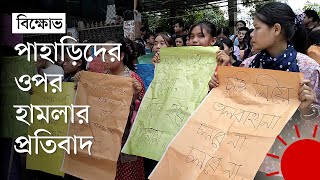 খাগড়াছড়ির দীঘিনালায় হামলার প্রতিবাদে বান্দরবানে শিক্ষার্থীদের বিক্ষোভ