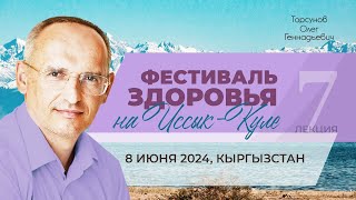 2024.06.08 — Фестиваль здоровья на Иссык-Куле. Торсунов О. Г. в Кыргызстане