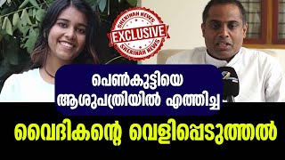 പെണ്‍കുട്ടിയെ ആശുപത്രിയില്‍ എത്തിച്ച വൈദികന്റെ വെളിപ്പെടുത്തല്‍ | AMAL JYOTHI COLLEGE KANJIRAPILLY