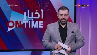 أخبار ONTime - حلقة الجمعة 4/8/2023 مع أحمد خيري - الحلقة الكاملة