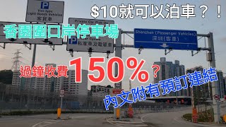 玩爛了 香園圍口岸 自駕 $10停車場 泊車 收費 魔鬼細則 停車場內簡介 ［本片內容2023年2月15日玩完，請留意更新資訊］