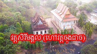 ទេសភាពពីលើអាកាស ឃុំចុងជាច វត្តសិរីមង្គល ខេត្តត្បូងឃ្មុំ