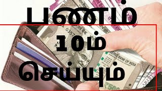 இன்று ஒரு தகவல் | Motivational quotes| Motivation Speech Tamil|   பணம் பத்தும் செய்யும்?| தகவல் -309