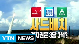 여야 3당, 사드 배치 놓고 공방 / YTN (Yes! Top News)