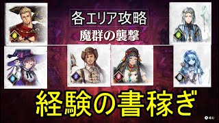 【switch】【アクトレイザー】各エリアの魔群の襲来攻略　英雄ののレベルを最大にする方法　【アクトレイザールネサンス】【ゆっくり実況】