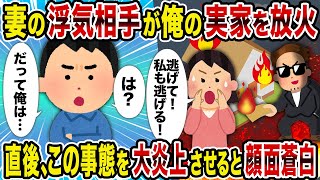 【2ch修羅場スレ】妻の浮気相手が俺の実家を放火→直後、この事態を大炎上させると顔面蒼白