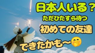 【sky星を紡ぐ子供たち】初 日本人友達出来ました🤭