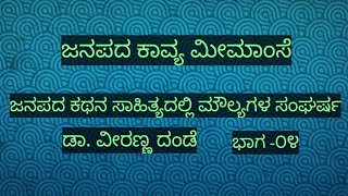 ಜನಪದ ಕಥನ ಸಾಹಿತ್ಯದಲ್ಲಿ ಮೌಲ್ಯಗಳ ಸಂಘರ್ಷ. ಕಾಶೀಬಾಯಿ, ಕೆರೆಗೆ ಹಾರ, ಸೋಮ್ರಾಯ ಭೀಮ್ರಾಯ janapada valir