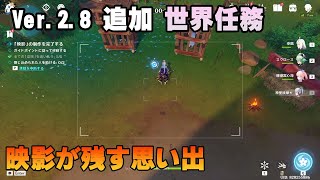 【原神】世界任務「映影が残す思い出」攻略【Ver.2.8追加任務】