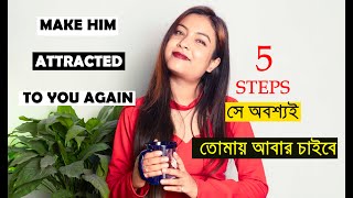 সে তোমায় আগের মতোই চাইবে |Make him attracted to you again | @BaniRoy