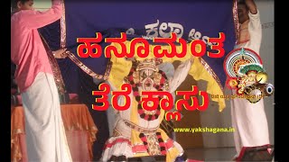 Yakshagana: ಹನುಮಂತನ ಪರಂಪರೆಯ ತೆರೆ ಕ್ಲಾಸು