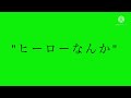 【替え歌】誇り高きヒーロー【誇り高きアイドル honeyworks】