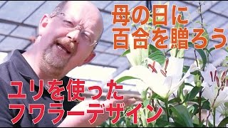 母の日のプレゼント 感謝の気持ちをユリに込めて