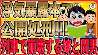 【浮気暴露本で公開処刑！】嫁と間男が列車終点で崩壊…即日解雇と社会的制裁の壮絶復讐劇【修羅場】