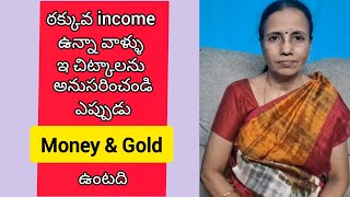 ఠక్కువ income ఉన్నా వాళ్ళు ఇ చిట్కాలను అనుసరించండి ఎప్పుడు Money \u0026 Gold ఉంటది|#telugu#gold#money