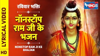 रविवार भक्ति : नॉनस्टॉप राम जी के भजन : Nonstop Ram Ji Ke Bhajan : Sri ram Bhajan : Ram Ke Bhajan