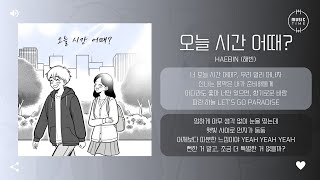 HAEBIN (해빈) - 오늘 시간 어때? (How's your time today?) [가사]